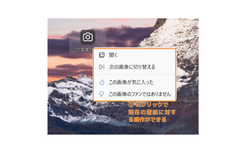 Windowsスポットライト設定アプリ右クリックメニュー