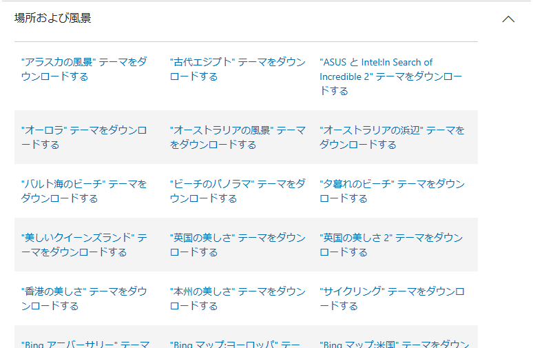 Windowsテーマ公式カテゴリ