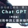 ChatGPT利用申請と基本操作