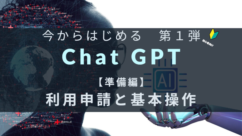 ChatGPT利用申請と基本操作