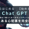 ChatGPT始める前の懸念を完全解決