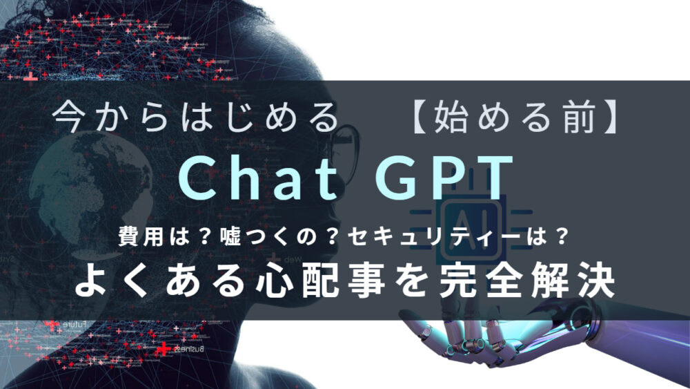 ChatGPT始める前の懸念を完全解決