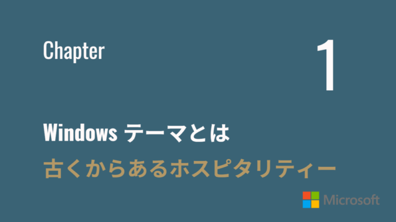 Windowsテーマとは