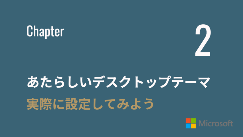 あたらしいデスクトップテーマを採用する