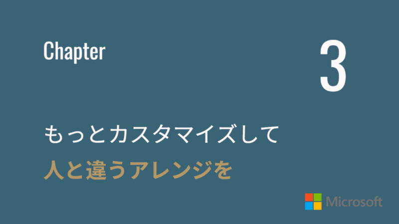 もっとカスタマイズして人と違うアレンジをする