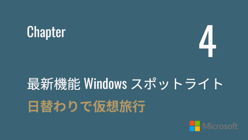 Windows スポットライト