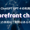 無償でChatGPT GPT-4が利用できるForefront chat の実際をご紹介します