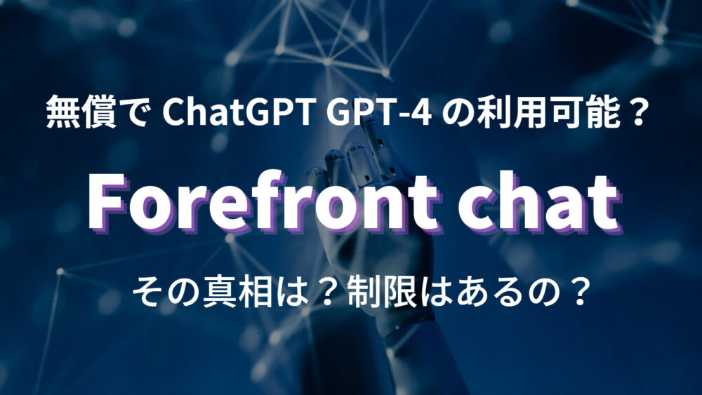 無償でChatGPT GPT-4が利用できるForefront chat の実際をご紹介します