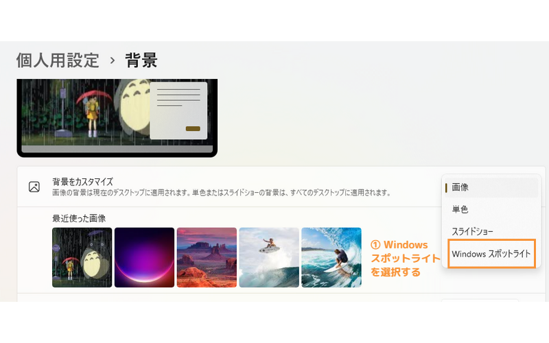 Windows スポットライト設定