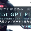 【初心者向け】有償版は弱点なし？ ChatGPT Plusに登録する方法！月20ドルでさらに優秀な秘書を雇う！