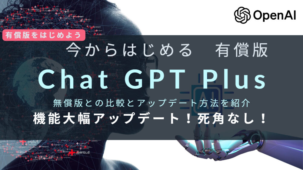 【初心者向け】有償版は弱点なし？ ChatGPT Plusに登録する方法！月20ドルでさらに優秀な秘書を雇う！