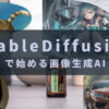 stable diffusion の始め方