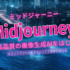 現時点で最高のクオリティーの画像生成AIである、Midjourney （ミッドジャーニー）の利用方法をご紹介