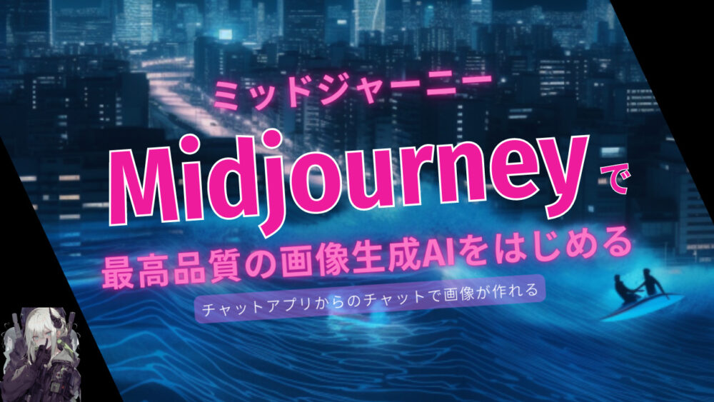 現時点で最高のクオリティーの画像生成AIである、Midjourney （ミッドジャーニー）の利用方法をご紹介