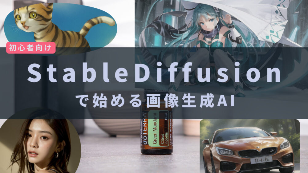 stable diffusion の始め方