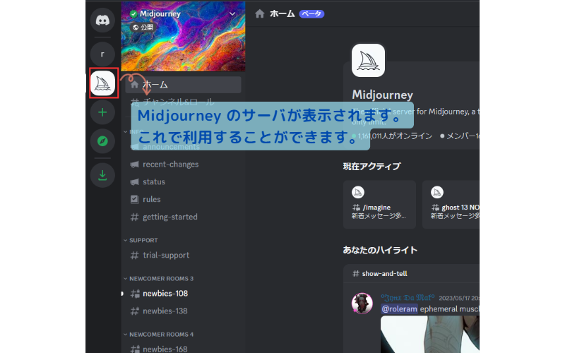 ミッドジャーニーサーバが表示されている