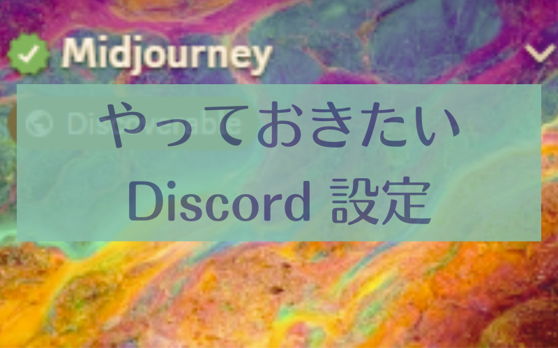 やっておきたいDiscord設定