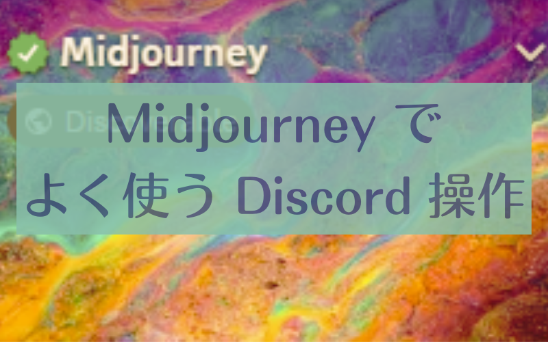 Midjourney でよく使う Discord 操作