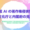 生成AIの著作権侵害の問題について文化庁の見解