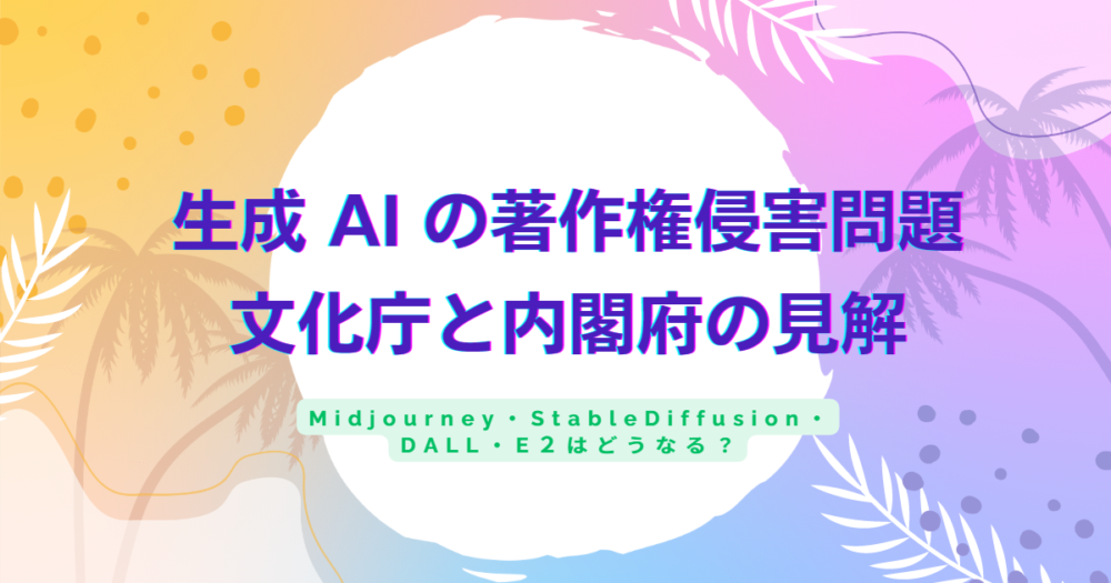 生成AIの著作権侵害の問題について文化庁の見解