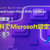 【Microsoft Learn】2023年5月23日～6月20日までクラウドスキルチャレンジ開催中