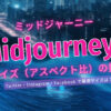 【Midjourney（ミッドジャーニー）】画像サイズ（アスペクト比）を指定！各SNSで推奨するサイズの指定サンプルも！