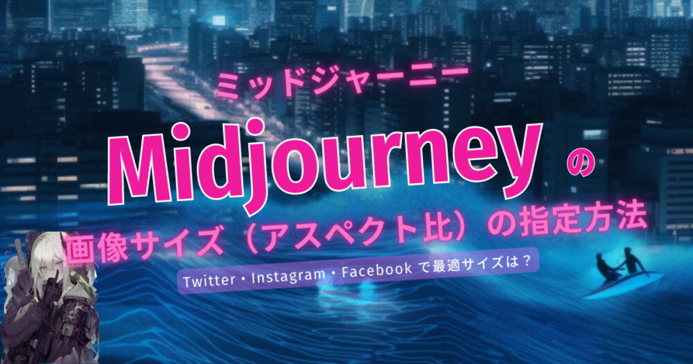 【Midjourney（ミッドジャーニー）】画像サイズ（アスペクト比）を指定！各SNSで推奨するサイズの指定サンプルも！