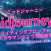 【Midjourney（ミッドジャーニー）】プロンプトテクニック！ライティングを駆使してプロカメラマンのような画像を生成する！