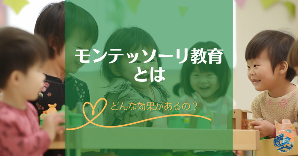 モンテッソーリ教育とは？どんな効果があるか簡単に説明