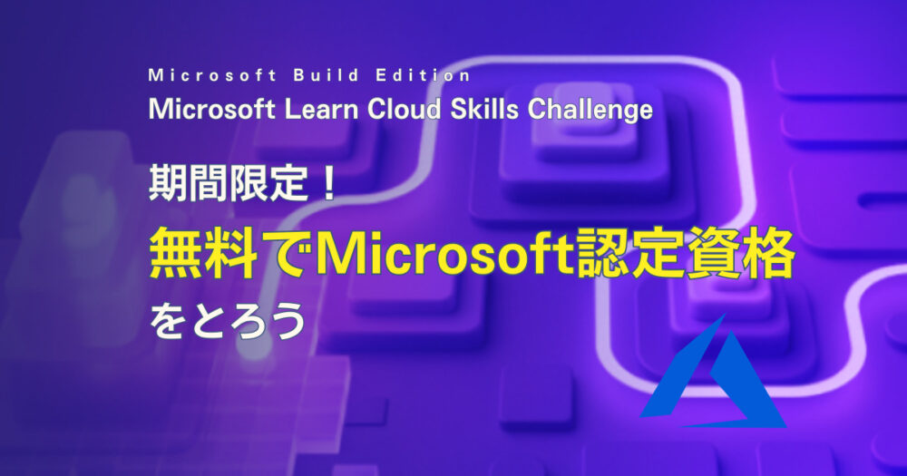 【Microsoft Learn】2023年5月23日～6月20日までクラウドスキルチャレンジ開催中