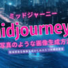 Midjourney（ミッドジャーニー）で写真のような画像生成プロンプトテクニック！バナー作成などに最適！