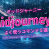 【最新版】Midjourney（ミッドジャーニー）でよく使うコマンド５選