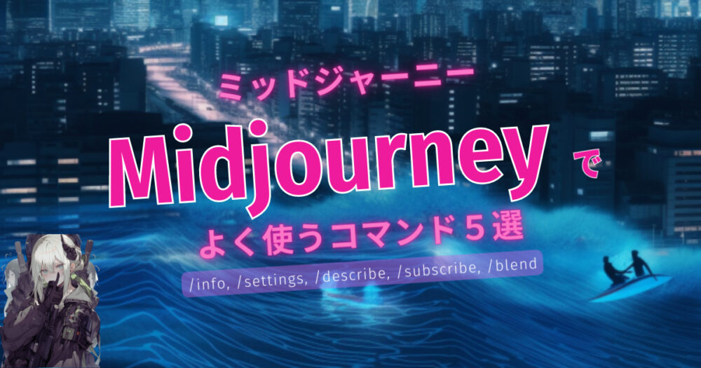 【最新版】Midjourney（ミッドジャーニー）でよく使うコマンド５選