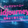 【保存版】Midjourney（ミッドジャーニー）を効率よく使うコツ！Discord 画面操作編