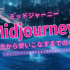 【保存版】Midjourney の始めてから使いこなすまで！全体のながれがわかる！