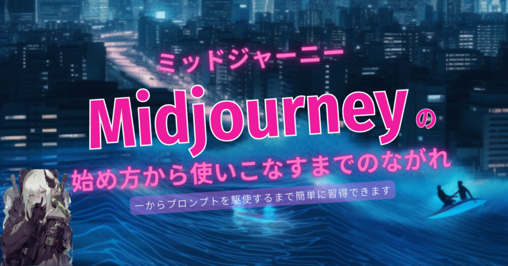 【保存版】Midjourney の始めてから使いこなすまで！全体のながれがわかる！