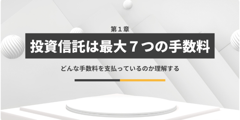 投資信託には最大７つの手数料がかかる