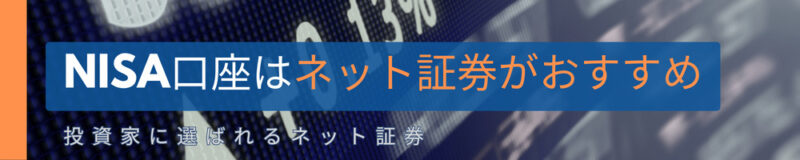 NISA口座はネット証券がおすすめ