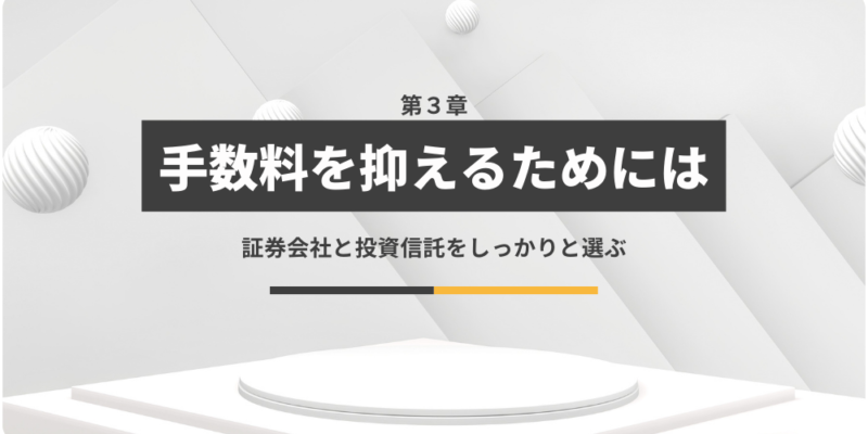 投資信託の手数料を抑えるためには証券会社と投資信託選びが重要