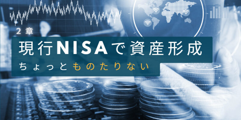 現行NISAは資産形成にものたりない