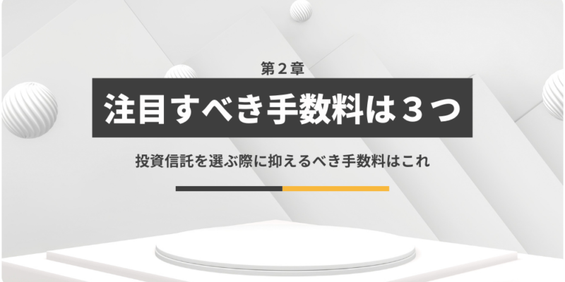 投資信託を選ぶ際に注目すべき手数料は３つある