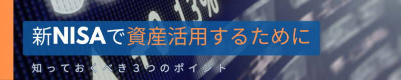 新NISAで資産活用するために知っておくべき３つのポイント