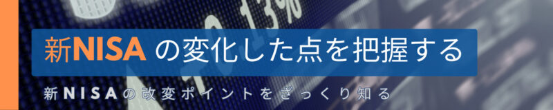 新NISA の変化した点を把握する