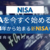 【初心者向け】2024年からはじまる新NISA！なぜ今はじめるべきなのか？わかりやすく説明