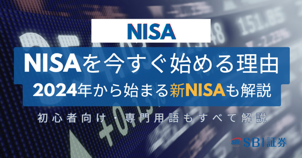 【初心者向け】2024年からはじまる新NISA！なぜ今はじめるべきなのか？わかりやすく説明