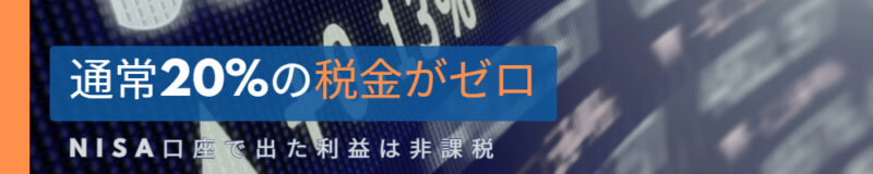 通常20%の税金がゼロ