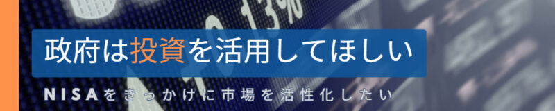 政府は投資を活用してほしい