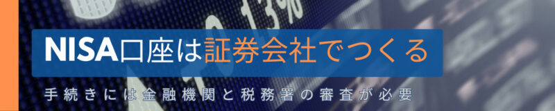 NISA口座は証券会社でつくる