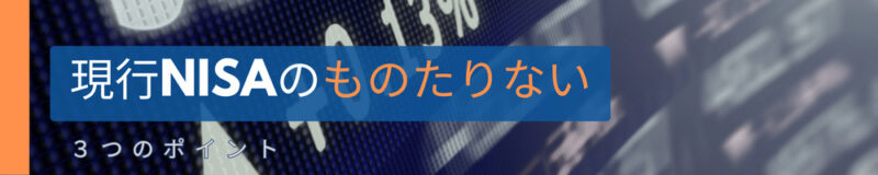 現行NISAのものたりない