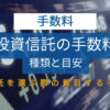 投資信託を選ぶ際に着目する手数料は